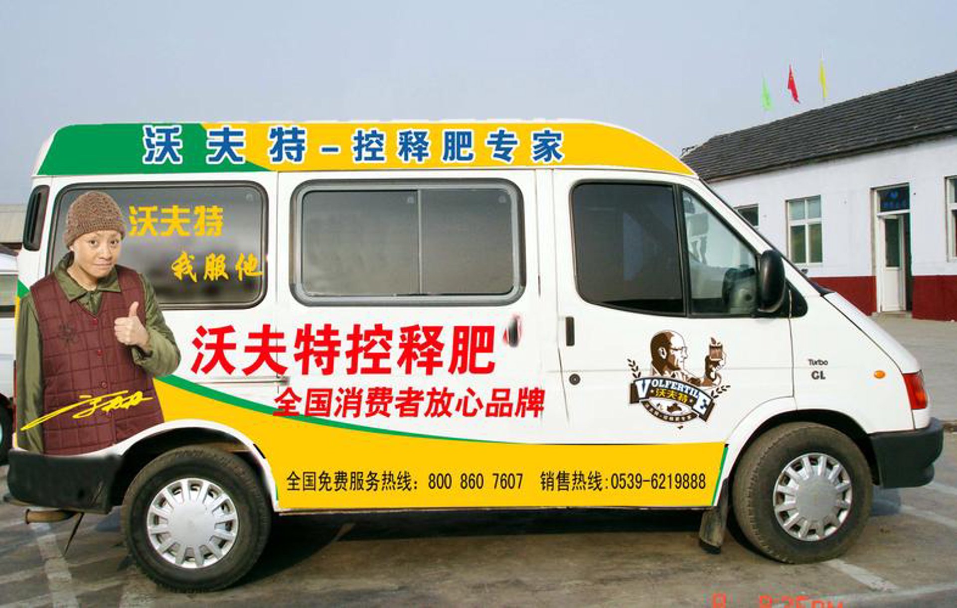 沃夫特化肥